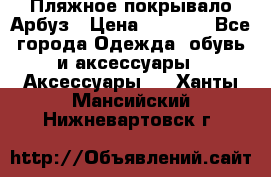 Пляжное покрывало Арбуз › Цена ­ 1 200 - Все города Одежда, обувь и аксессуары » Аксессуары   . Ханты-Мансийский,Нижневартовск г.